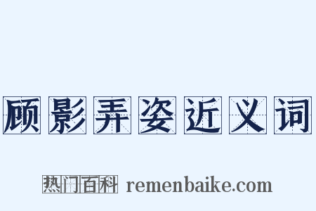 顾影弄姿近义词是什么意思的图片